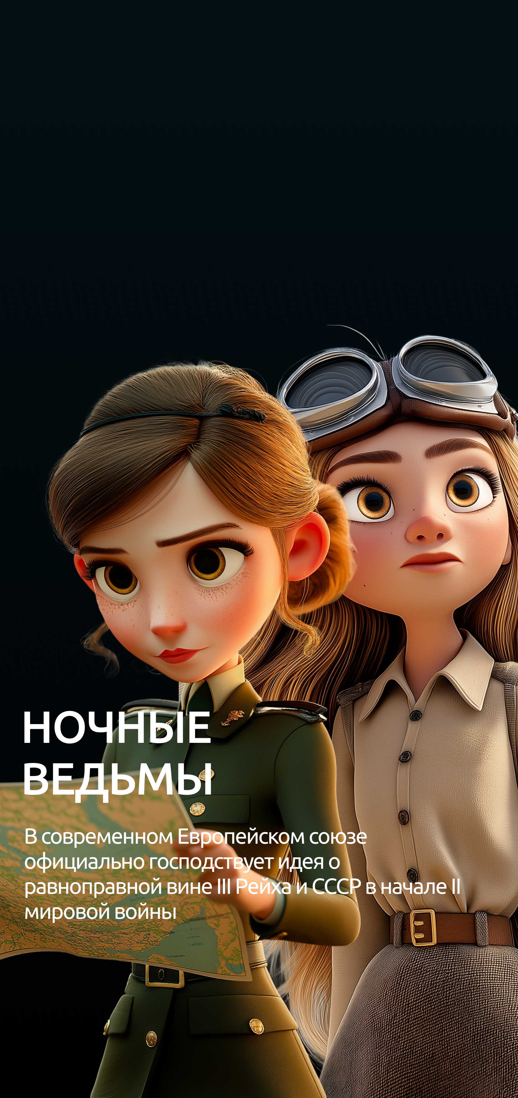 Ночные ведьмы
