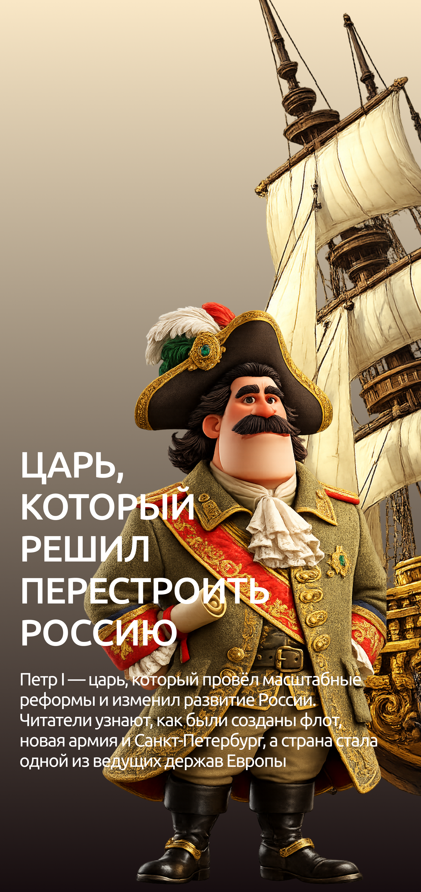 Царь, который решил перестроить Россию